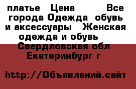 платье › Цена ­ 678 - Все города Одежда, обувь и аксессуары » Женская одежда и обувь   . Свердловская обл.,Екатеринбург г.